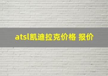 atsl凯迪拉克价格 报价